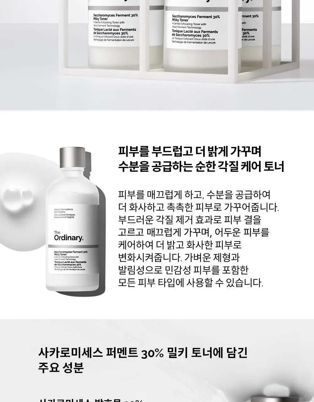 [수분보습] 디오디너리 사카로미세스 퍼멘트 30% 밀키 토너 100ml 상세페이지 2